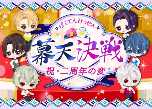 画像ギャラリー No.002のサムネイル画像 / 「幕末維新 天翔ける恋」配信2周年記念，“幕天決戦〜祝・二周年の変〜”など盛りだくさん