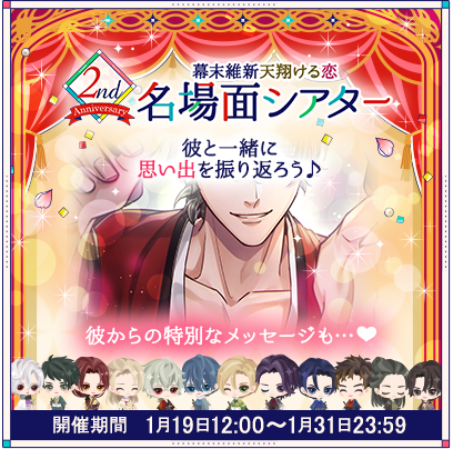 画像ギャラリー No.007のサムネイル画像 / 「幕末維新 天翔ける恋」配信2周年記念，“幕天決戦〜祝・二周年の変〜”など盛りだくさん