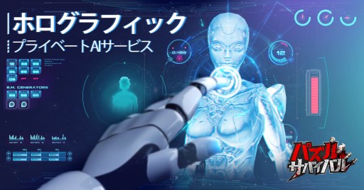 画像ギャラリー No.002のサムネイル画像 / 「パズル＆サバイバル」，事前登録が20万人突破。AIシステムの情報を公開