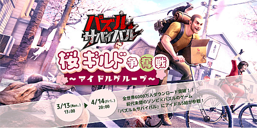 画像ギャラリー No.002のサムネイル画像 / 「パズル&サバイバル」,アイドルグループ対抗戦“桜ギルド争奪戦”開催。報酬にはサイン入りの写真やTシャツも