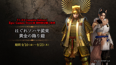 画像ギャラリー No.006のサムネイル画像 / 「仁王・仁王2 Complete Edition」がEpic Games Storeで販売開始。2021年9月16日まで「仁王」は無料配信。「仁王2」のセールも