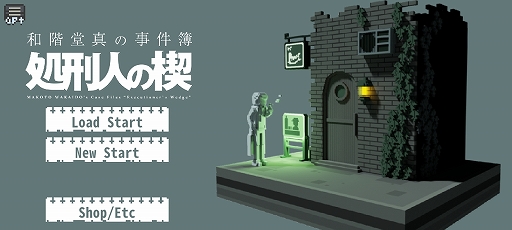 画像ギャラリー No.001のサムネイル画像 / 殺人現場に遺された手がかりから犯人を追え。スマホ向けADV「和階堂真の事件簿」を紹介する「（ほぼ）日刊スマホゲーム通信」第2449回