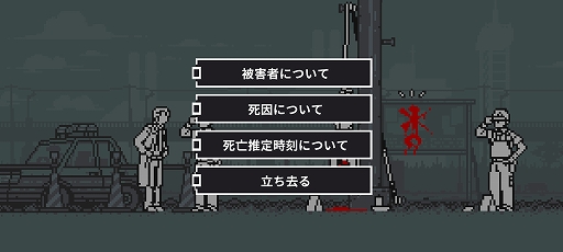 画像ギャラリー No.005のサムネイル画像 / 殺人現場に遺された手がかりから犯人を追え。スマホ向けADV「和階堂真の事件簿」を紹介する「（ほぼ）日刊スマホゲーム通信」第2449回