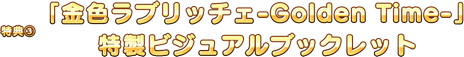 画像ギャラリー No.021のサムネイル画像 / 恋愛ADV「金色ラブリッチェ」,ファンディスク「金色ラブリッチェ-Golden Time-」のNintendo Switch版が2021年2月25日に同時発売