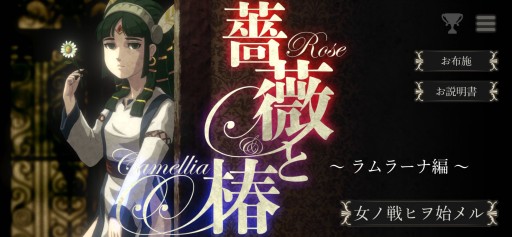 画像ギャラリー No.001のサムネイル画像 / おビンタバトル第二弾,「薔薇と椿 〜LA-MULANA編〜」がGoogle Playで本日配信。iOS版は配信見合わせに