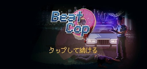 画像ギャラリー No.001のサムネイル画像 / ドット絵のポリスドラマ風アドベンチャー「Beat Cop」を紹介する「（ほぼ）日刊スマホゲーム通信」第2450回