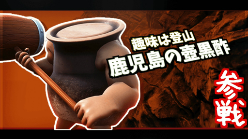 画像ギャラリー No.001のサムネイル画像 / 「SUPER DRINK BROS.」に第8弾ファイター“鹿児島の壺黒酢”が登場