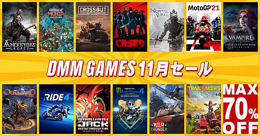 画像ギャラリー No.015のサムネイル画像 / EXNOAが「DMM GAMES11月セール」を開催中。各機種向けの13タイトルとアイテムパックが最大75%オフのセール価格に