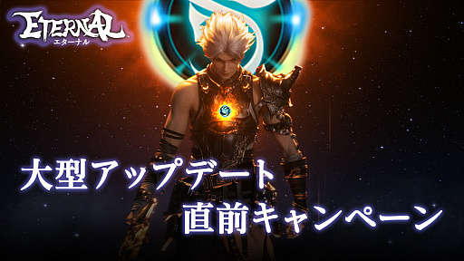 画像ギャラリー No.001のサムネイル画像 / 「ETERNAL」,2つの大型アップデート直前キャンペーンが開催