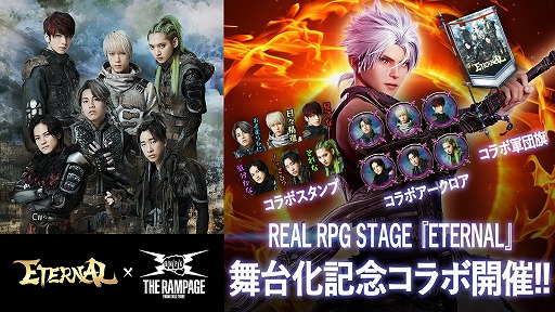 画像ギャラリー No.001のサムネイル画像 / 「ETERNAL」と“THE RAMPAGE”の舞台化記念コラボが開催