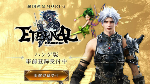 画像ギャラリー No.001のサムネイル画像 / 「ETERNAL」ハンゲでのサービス提供が決定。事前登録受付が開始