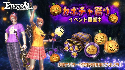 画像ギャラリー No.001のサムネイル画像 / 「ETERNAL」,限定アバターが登場するハロウィンイベント“カボチャ祭り”が開催