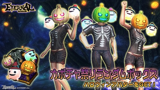 画像ギャラリー No.011のサムネイル画像 / 「ETERNAL」,限定アバターが登場するハロウィンイベント“カボチャ祭り”が開催