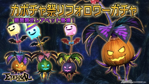 画像ギャラリー No.012のサムネイル画像 / 「ETERNAL」,限定アバターが登場するハロウィンイベント“カボチャ祭り”が開催