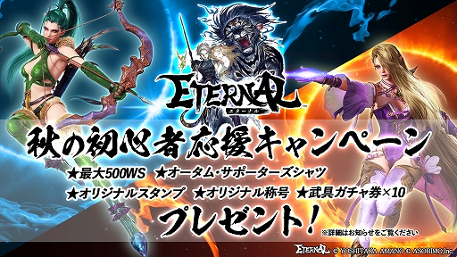画像ギャラリー No.001のサムネイル画像 / 「ETERNAL」，DMM GAMESとハンゲで正式サービス開始。秋の初心者応援キャンペーンを開催