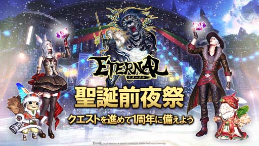 画像ギャラリー No.001のサムネイル画像 / 「ETERNAL」，イベント“聖誕前夜祭”が開催。新PvPコンテンツ「シーズン闘技場」がプレオープン