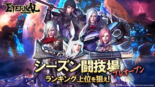 画像ギャラリー No.006のサムネイル画像 / 「ETERNAL」，イベント“聖誕前夜祭”が開催。新PvPコンテンツ「シーズン闘技場」がプレオープン