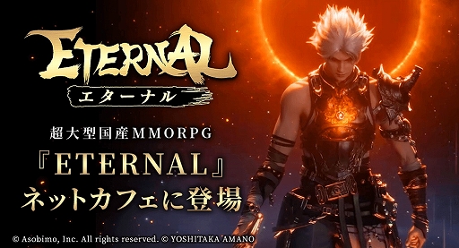 画像ギャラリー No.001のサムネイル画像 / 「ETERNAL」，ネットカフェサービスを本日開始。期間限定キャンペーンも開催に