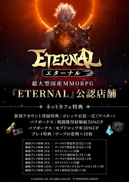 画像ギャラリー No.002のサムネイル画像 / 「ETERNAL」，ネットカフェサービスを本日開始。期間限定キャンペーンも開催に