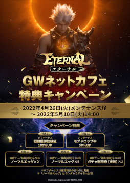 画像ギャラリー No.001のサムネイル画像 / 「ETERNAL」，“GWネットカフェ特典キャンペーン”を開催中