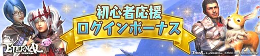 画像ギャラリー No.005のサムネイル画像 / 「ETERNAL」,新ダンジョン「オルド城」登場。初心者応援ログインボーナスもリニューアル