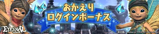 画像ギャラリー No.007のサムネイル画像 / 「ETERNAL」,新ダンジョン「オルド城」登場。初心者応援ログインボーナスもリニューアル