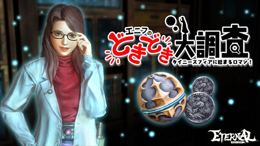 画像ギャラリー No.001のサムネイル画像 / 「ETERNAL」,伝説のジェム袋などが獲得できるイベント「エニフのどきどき大調査」を開催