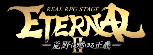 画像ギャラリー No.001のサムネイル画像 / 舞台「REAL RPG STAGE『ETERNAL2』-荒野に燃ゆる正義-」，7月30日から上演決定