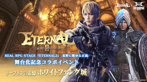 画像ギャラリー No.001のサムネイル画像 / 「ETERNAL」,THE RAMPAGEとのコラボイベント“リーフェンの追憶:ホワイトファング城”を開催