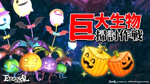 画像ギャラリー No.001のサムネイル画像 / 「ETERNAL」,ハロウィンイベント“巨大生物掃討作戦”にフィールドボス「オレンジカボチャ」が登場