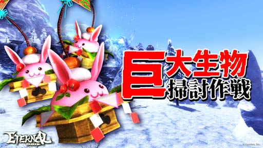 画像ギャラリー No.001のサムネイル画像 / 「ETERNAL」,イベント“巨大生物掃討作戦”にフィールドボス「うさカガミモッチー」が登場