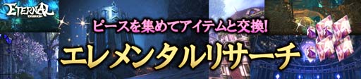 画像ギャラリー No.001のサムネイル画像 / 「ETERNAL」，イベント“エレメンタルリサーチ”開催。レジェンドアクセサリーの獲得チャンス