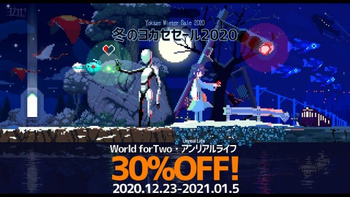 画像ギャラリー No.002のサムネイル画像 / ヨカゼ，PC/Switch版「アンリアルライフ」「World for Two」のセールを開始