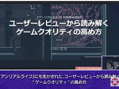 ADV「アンリアルライフ」を作ったhako 生活氏が，ユーザーレビューからゲームの品質を高める手法を明かしたセッションをレポート