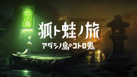 画像ギャラリー No.015のサムネイル画像 / 「アンリアルライフ」や「狐ト蛙ノ旅 アダシノ島のコトロ鬼」など9タイトルを出展。ヨカゼのTGS 2022出展情報が公開に