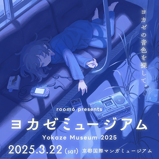 画像ギャラリー No.001のサムネイル画像 / インディーゲームレーベル「ヨカゼ」のコンサート&展示イベント「ヨカゼミュージアム」,2025年3月22日に開催