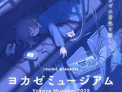 インディーゲームレーベル「ヨカゼ」のコンサート＆展示イベント「ヨカゼミュージアム」，2025年3月22日に開催
