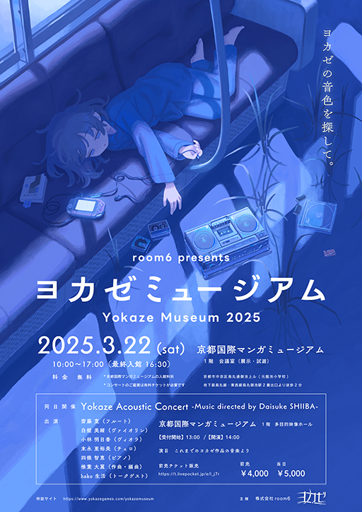 画像ギャラリー No.003のサムネイル画像 / インディーゲームレーベル「ヨカゼ」のコンサート&展示イベント「ヨカゼミュージアム」,2025年3月22日に開催