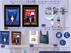 「アンリアルライフ」5周年を記念して，オリジナルグッズの受注販売を開始。hako 生活氏＆おもちチャウダー氏の描き下ろしイラストを使用