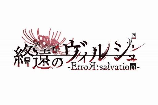 画像ギャラリー No.001のサムネイル画像 / オトメイトとイラストレーター読さんがタッグを組んだSwitch向け新作乙女ゲーム「終遠のヴィルシュ -ErroR:salvation-」が発表