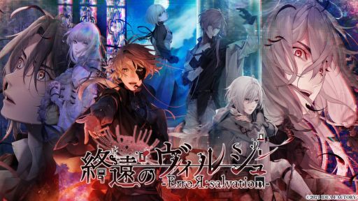画像ギャラリー No.001のサムネイル画像 / 「終遠のヴィルシュ -ErroR:salvation-」の発売日が10月7日に決定。キャラクターや出演キャストなどの情報も公開