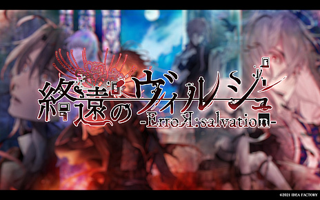画像ギャラリー No.001のサムネイル画像 / 「終遠のヴィルシュ -ErroR:salvation-」，ストーリーや登場キャラクターを紹介するプロモーションムービーが公開