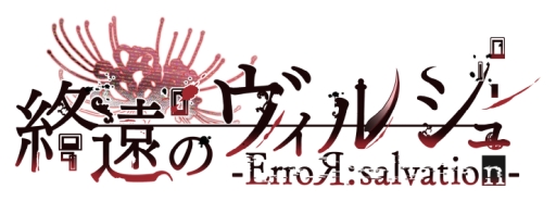 画像ギャラリー No.003のサムネイル画像 / 「乙女チック4Gamer」第313回：「終遠のヴィルシュ -ErroR:salvation-」は，死神と呼ばれる少女が死に向き合う恋愛ADV