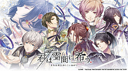 画像ギャラリー No.004のサムネイル画像 / 「オトメイト」ブランド，Switch向けDL版タイトルのセールを2022年12月23日から実施。「終遠のヴィルシュ」や「薄桜鬼 真改」シリーズなど