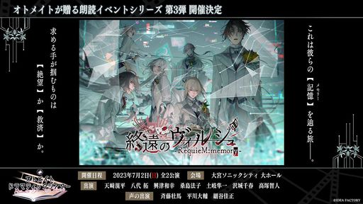 画像ギャラリー No.001のサムネイル画像 / オトメイトの朗読イベント第3弾「終遠のヴィルシュ」，出演キャストの情報などが公開に