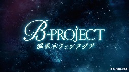 画像ギャラリー No.003のサムネイル画像 / 「B-PROJECT」がNintendo Switchでゲーム化! 新作「B-PROJECT 流星*ファンタジア」は,メンバー14人の人生にスポットを当てた内容に