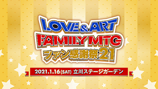 画像ギャラリー No.010のサムネイル画像 / 「LOVE&ART FAMILY MTG ファン感謝祭 21」イベントグッズの事前通販受付がスタート