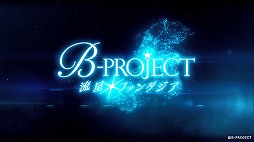 画像ギャラリー No.001のサムネイル画像 / 「B-PROJECT 流星＊ファンタジア」のオープニングムービーが公開。14人で歌う主題歌“流星＊ファンタジア”と，エンディングテーマの情報も明らかに