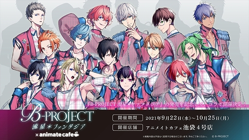 画像ギャラリー No.002のサムネイル画像 / 「B-PROJECT 流星*ファンタジア」,アニメイトカフェ,アニメイトカフェグラッテ,カラオケの鉄人とのコラボが開催決定