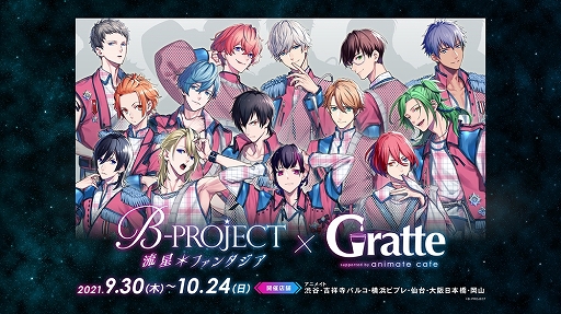 画像ギャラリー No.003のサムネイル画像 / 「B-PROJECT 流星*ファンタジア」,アニメイトカフェ,アニメイトカフェグラッテ,カラオケの鉄人とのコラボが開催決定